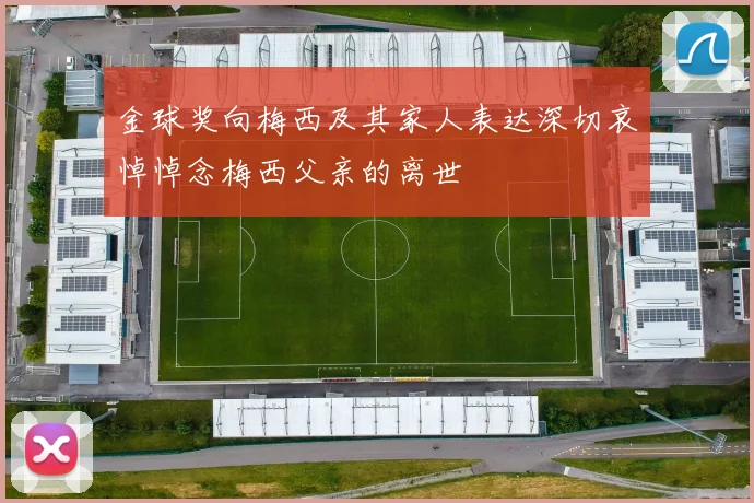 金球奖向梅西及其家人表达深切哀悼悼念梅西父亲的离世